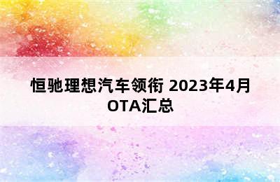 恒驰理想汽车领衔 2023年4月OTA汇总